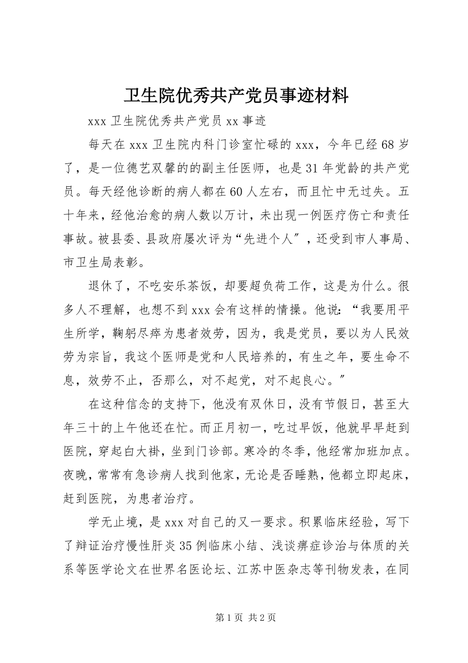 2023年卫生院优秀共产党员事迹材料.docx_第1页