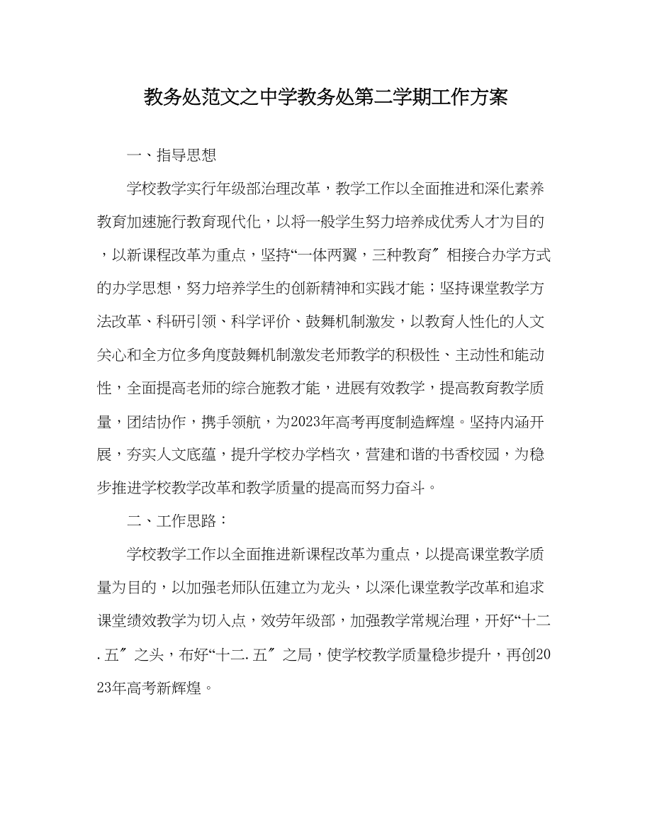 2023年教务处教务处第二学期工作计划2.docx_第1页