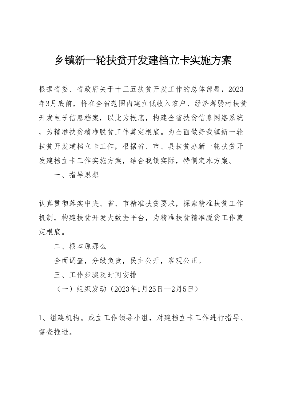 2023年乡镇新一轮扶贫开发建档立卡实施方案.doc_第1页