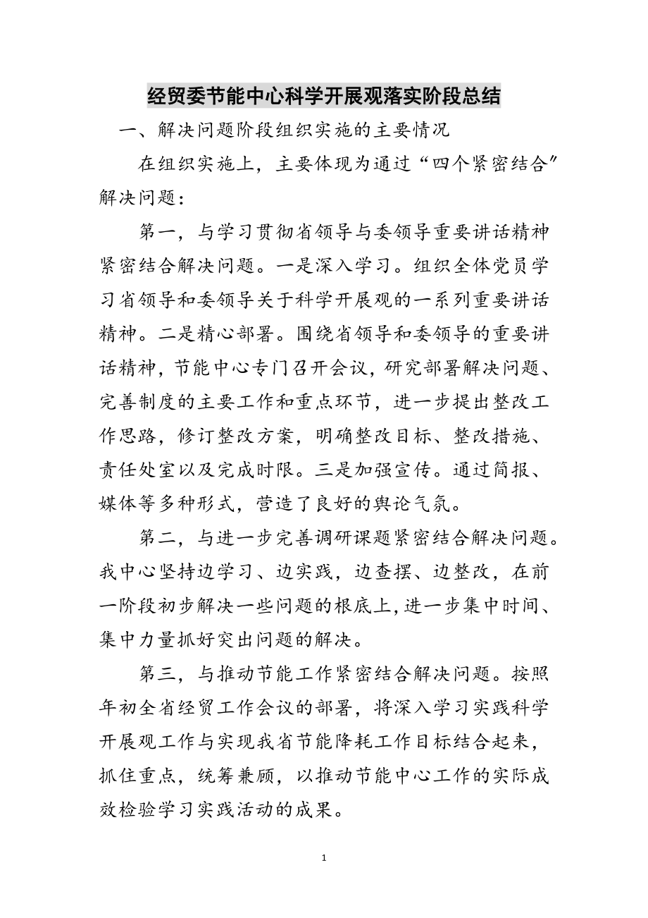 2023年经贸委节能中心科学发展观落实阶段总结范文.doc_第1页