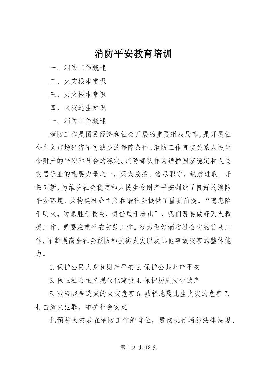 2023年消防安全教育培训.docx_第1页