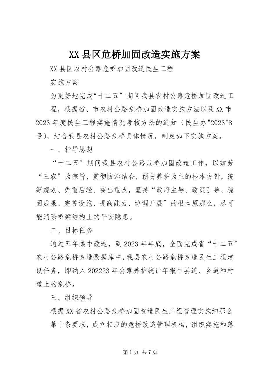 2023年XX县区危桥加固改造实施方案新编.docx_第1页