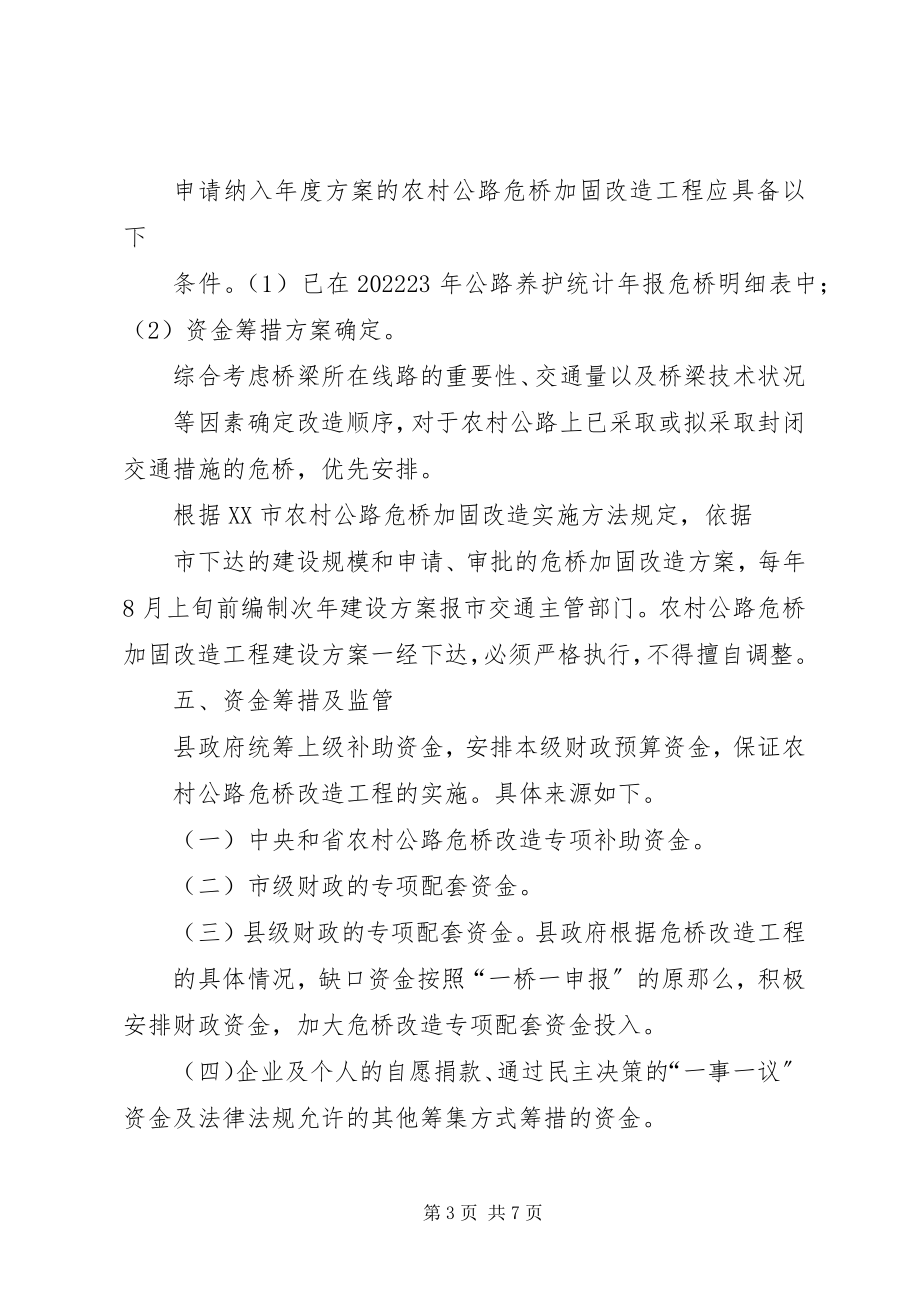 2023年XX县区危桥加固改造实施方案新编.docx_第3页