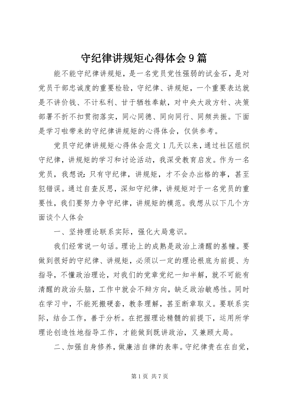 2023年守纪律讲规矩心得体会9篇.docx_第1页