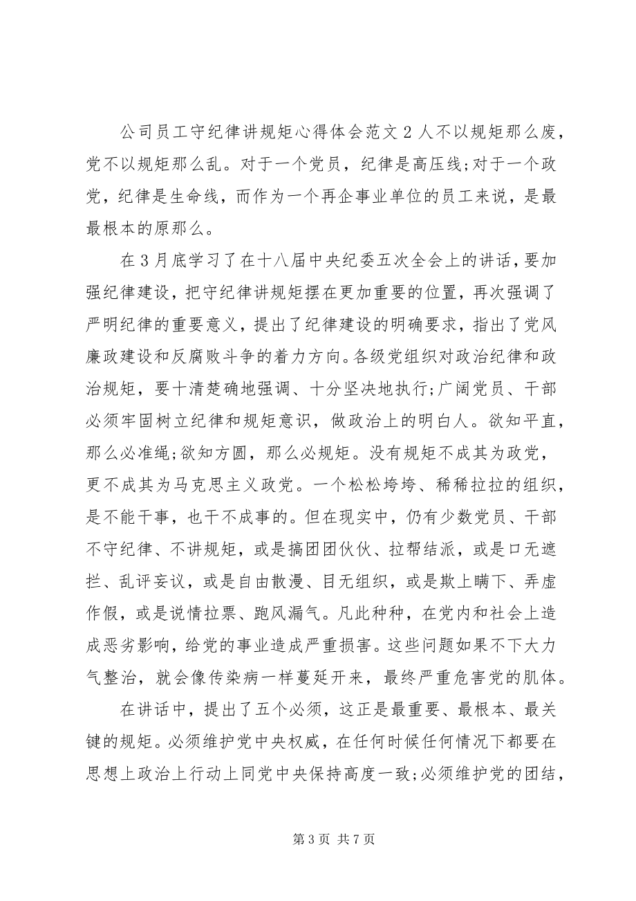 2023年守纪律讲规矩心得体会9篇.docx_第3页