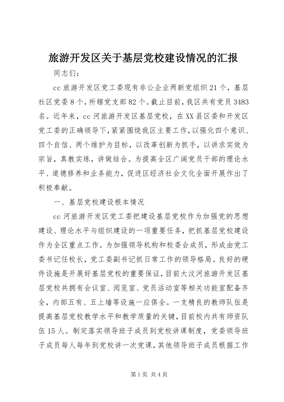 2023年旅游开发区关于基层党校建设情况的汇报.docx_第1页