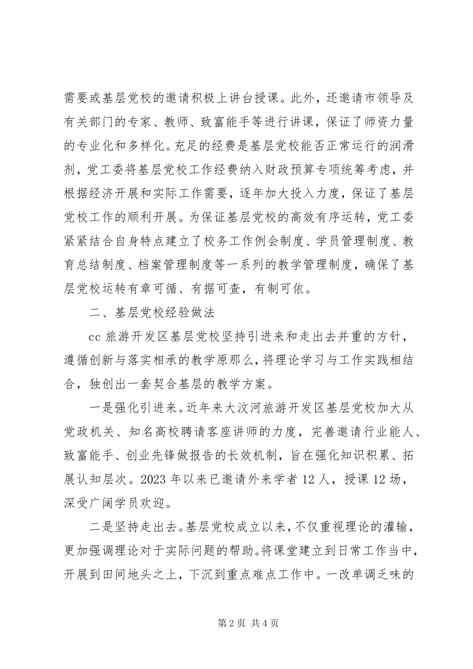 2023年旅游开发区关于基层党校建设情况的汇报.docx_第2页