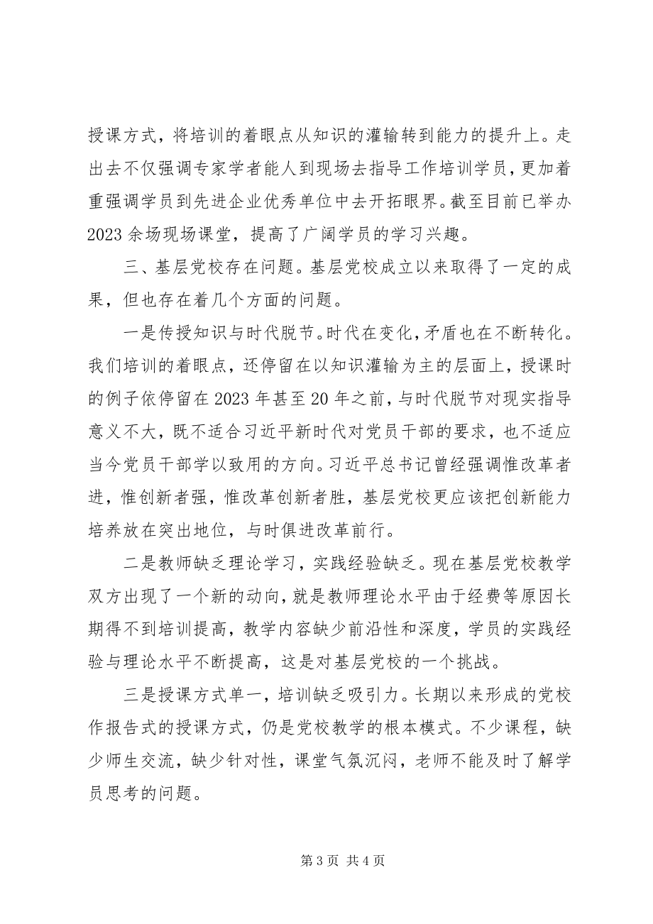 2023年旅游开发区关于基层党校建设情况的汇报.docx_第3页