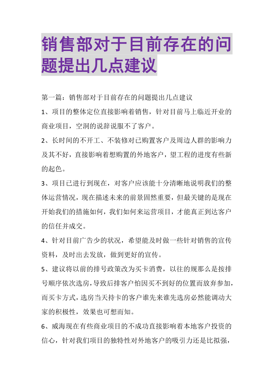 2023年销售部对于目前存在的问题提出几点建议精选多篇.doc_第1页