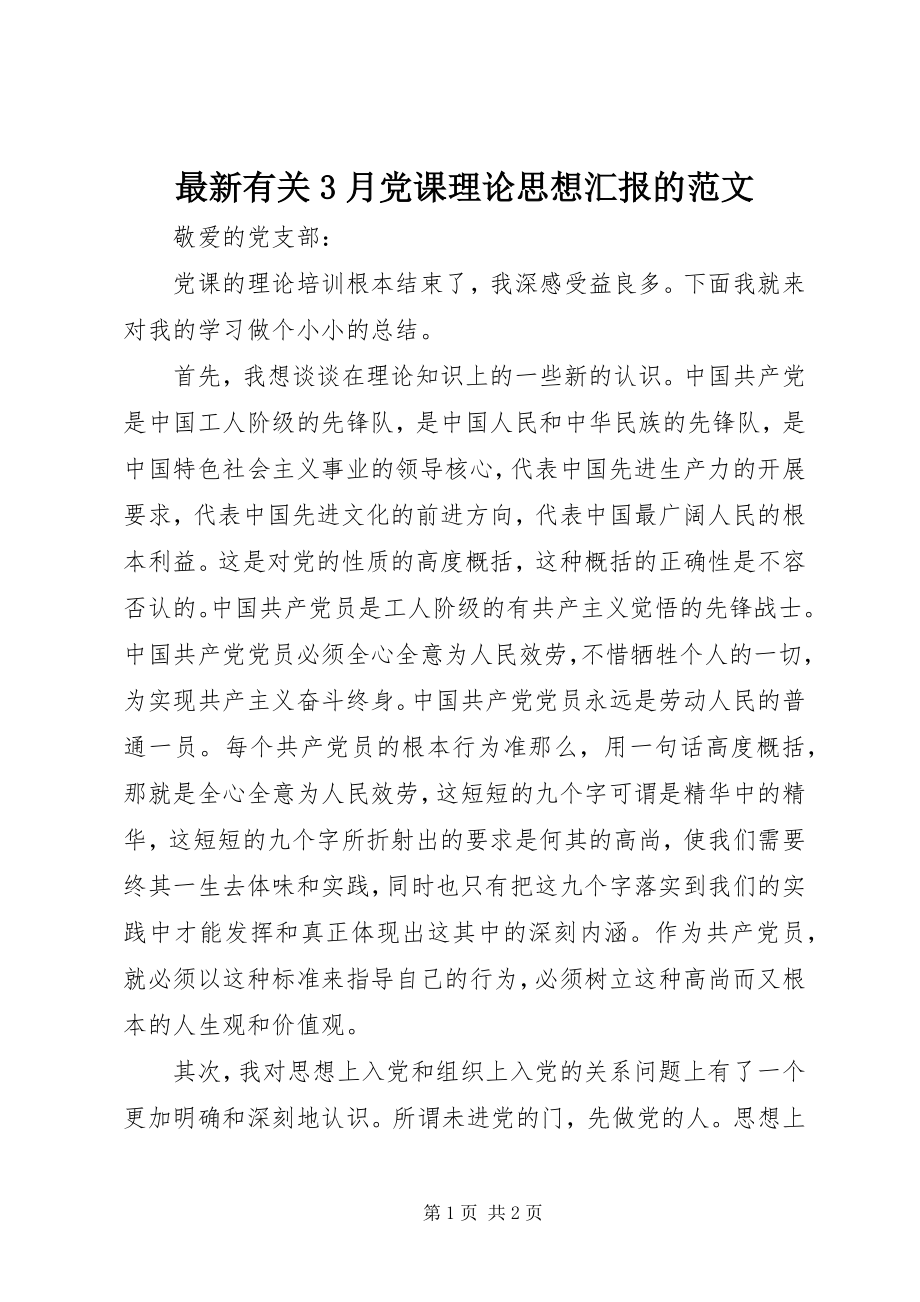 2023年有关月党课理论思想汇报的范文.docx_第1页