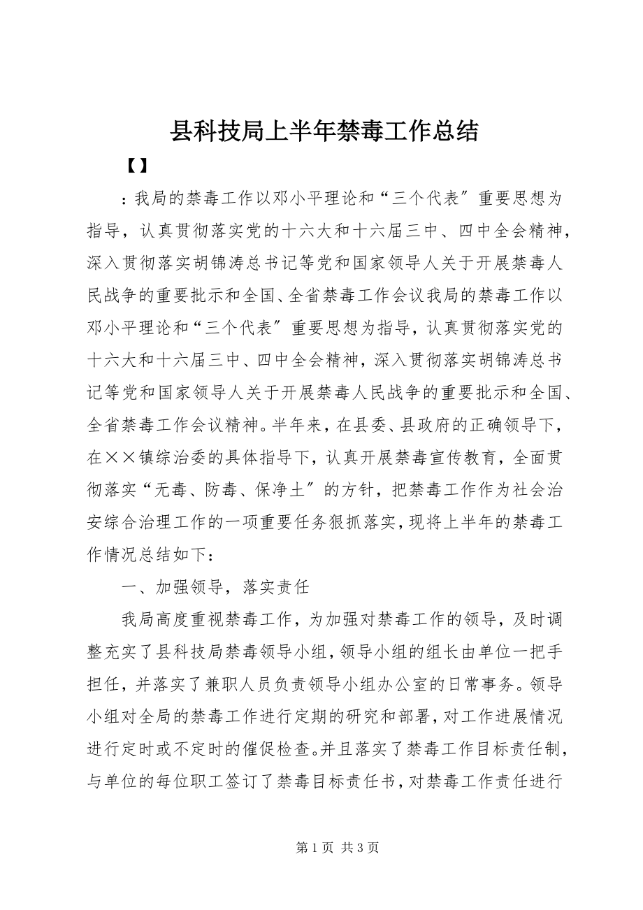 2023年县科技局上半年禁毒工作总结.docx_第1页