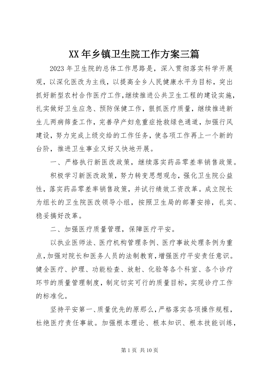 2023年乡镇卫生院工作计划三篇.docx_第1页