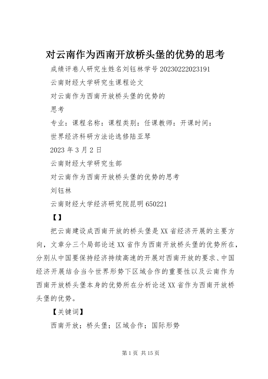 2023年对云南作为西南开放桥头堡的优势的思考.docx_第1页