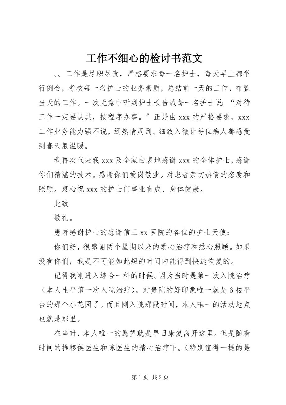 2023年工作不细心的检讨书2.docx_第1页