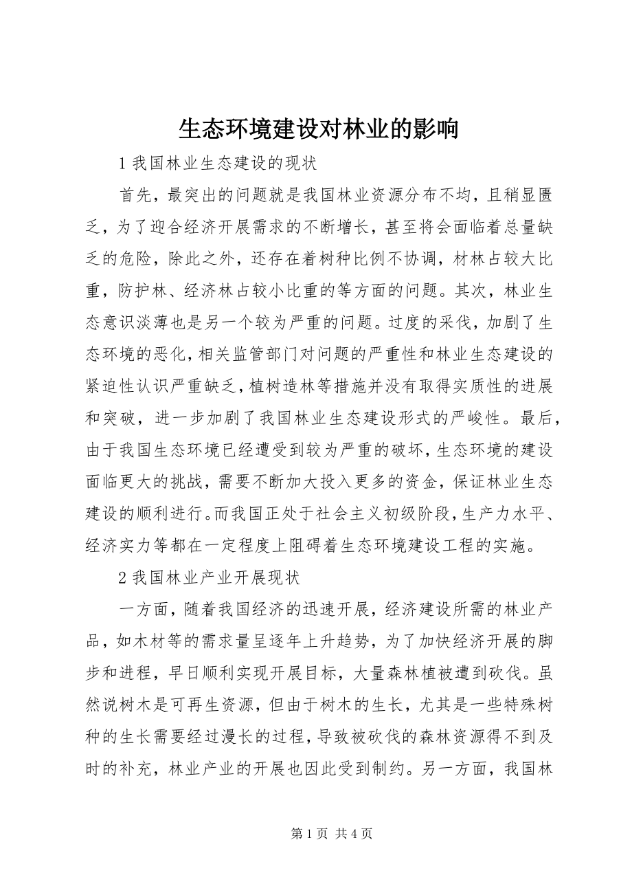 2023年生态环境建设对林业的影响.docx_第1页