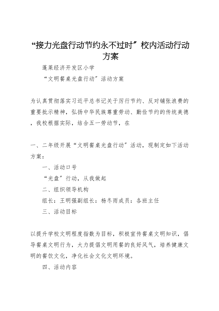 2023年接力光盘行动节约永不过时校内活动行动方案 .doc_第1页