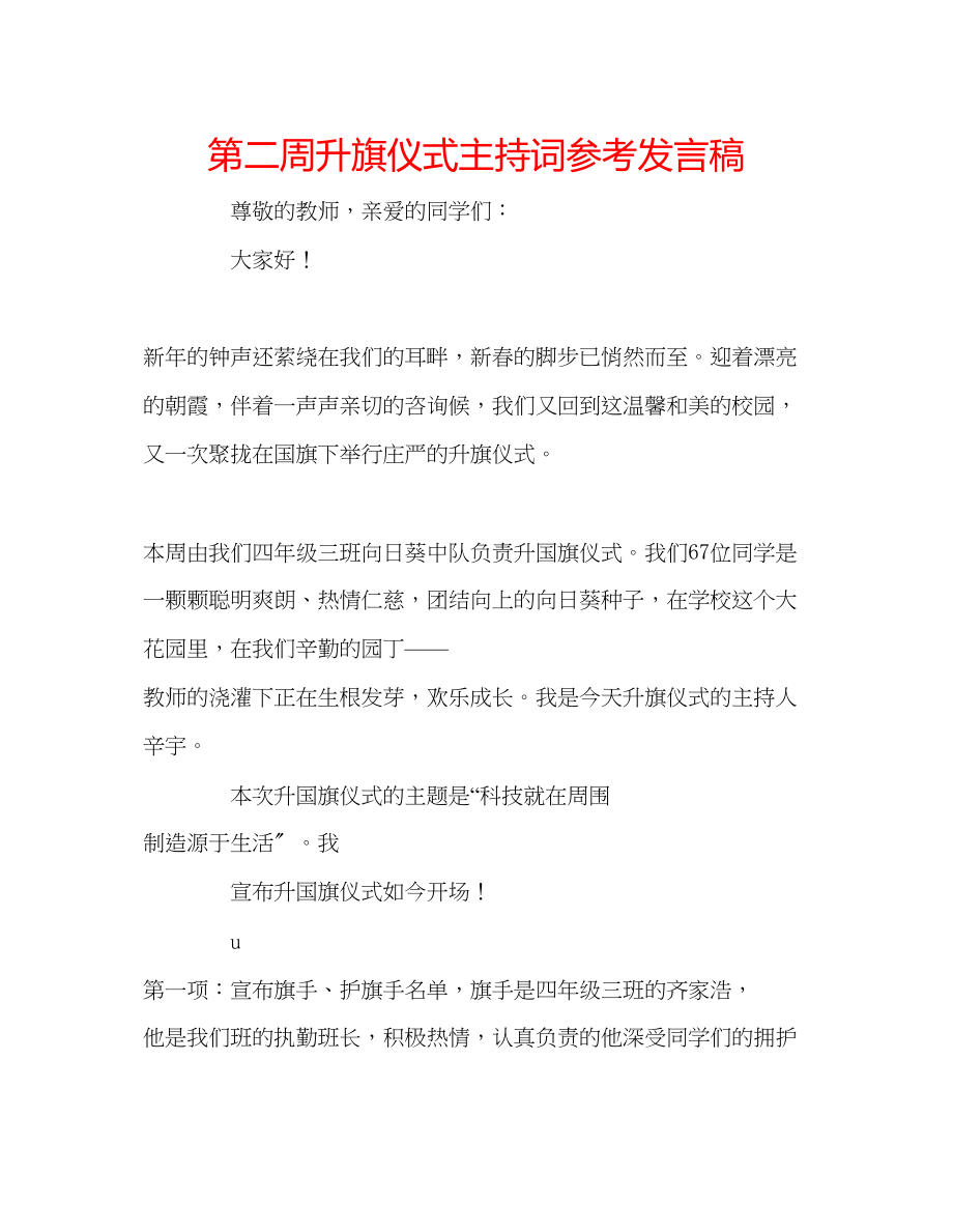 2023年第二周升旗仪式主持词发言稿.docx_第1页