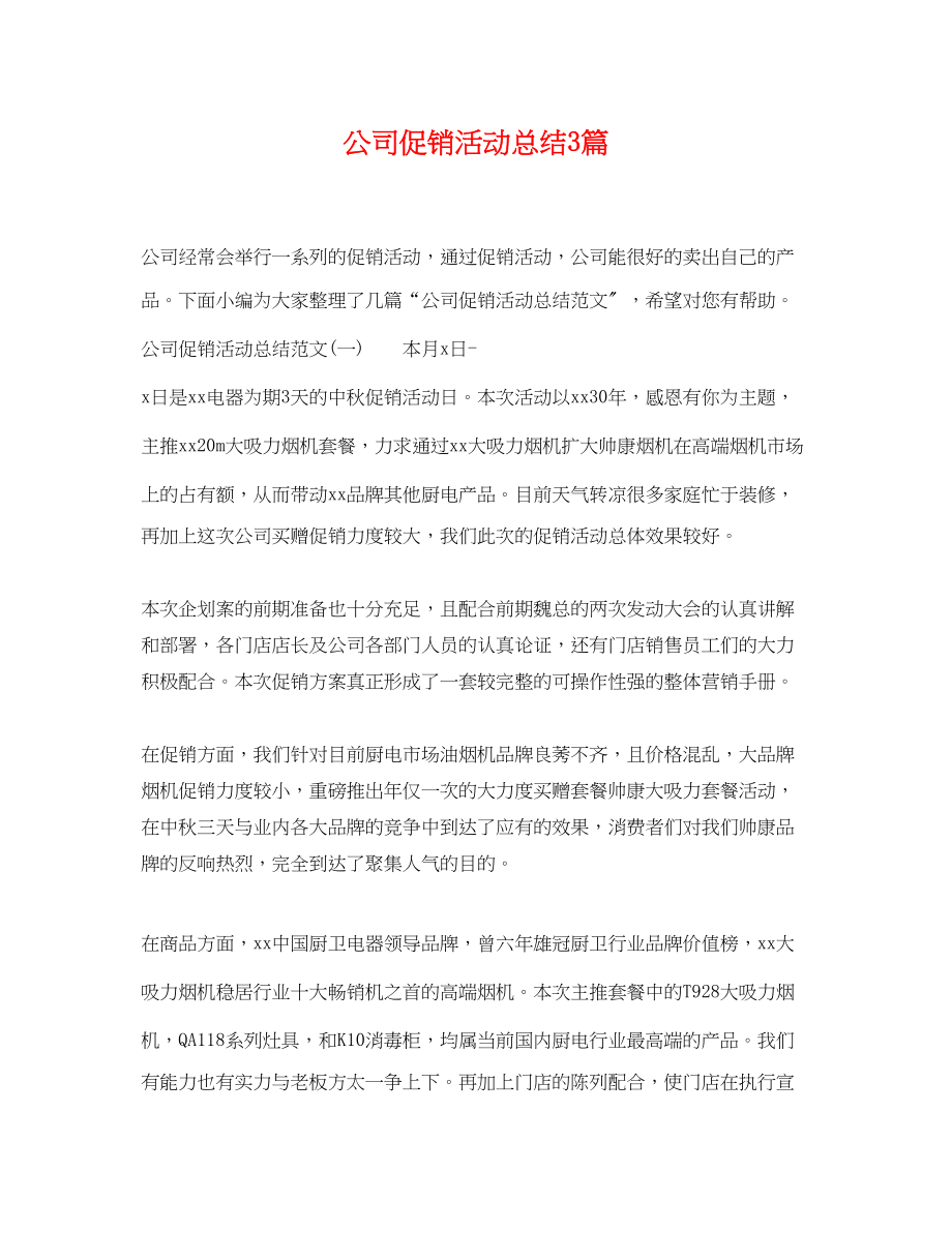 2023年公司促销活动总结3篇.docx_第1页