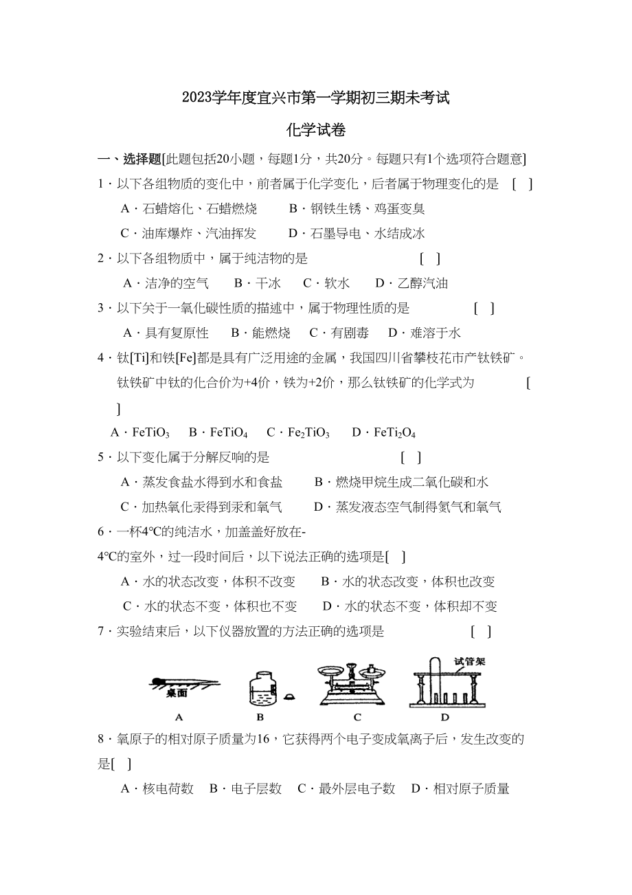 2023年度无锡市宜兴第一学期初三期未考试初中化学.docx_第1页