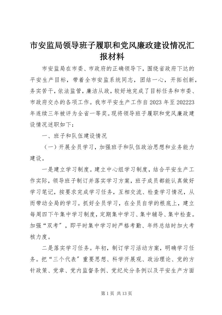 2023年市安监局领导班子履职和党风廉政建设情况汇报材料.docx_第1页