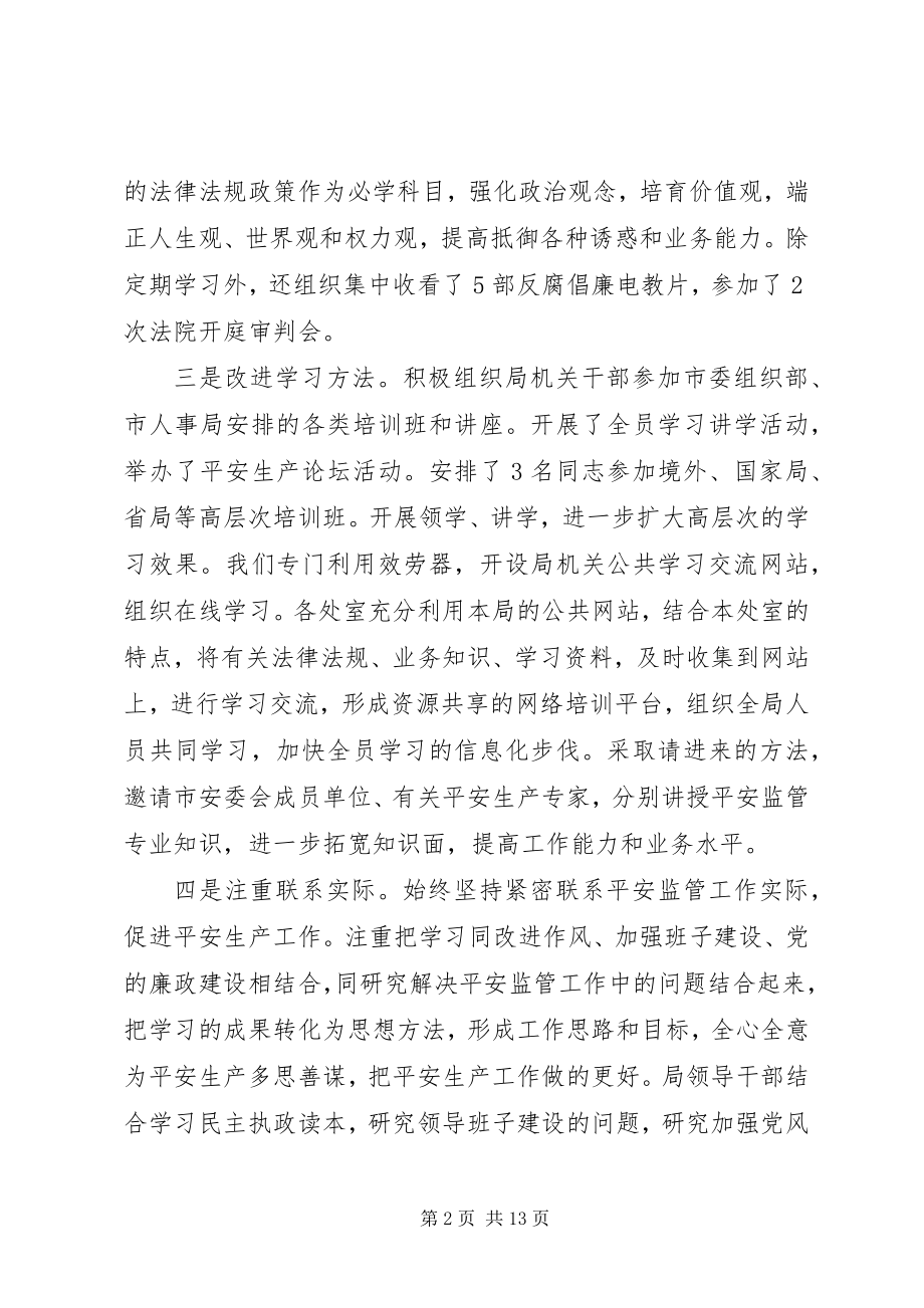 2023年市安监局领导班子履职和党风廉政建设情况汇报材料.docx_第2页