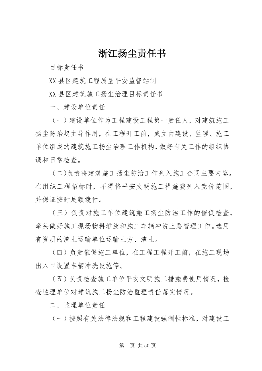 2023年浙江扬尘责任书.docx_第1页