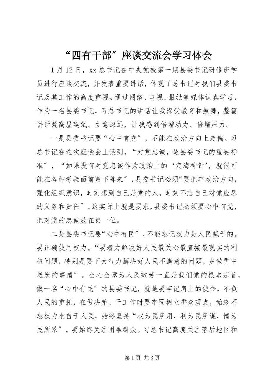 2023年四有干部座谈交流会学习体会.docx_第1页