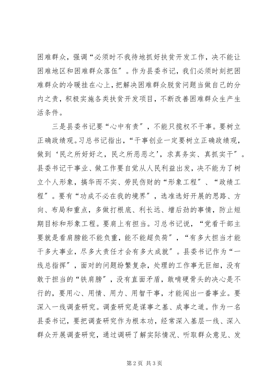 2023年四有干部座谈交流会学习体会.docx_第2页