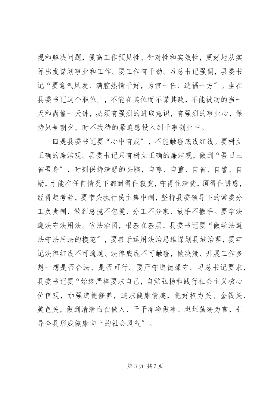 2023年四有干部座谈交流会学习体会.docx_第3页