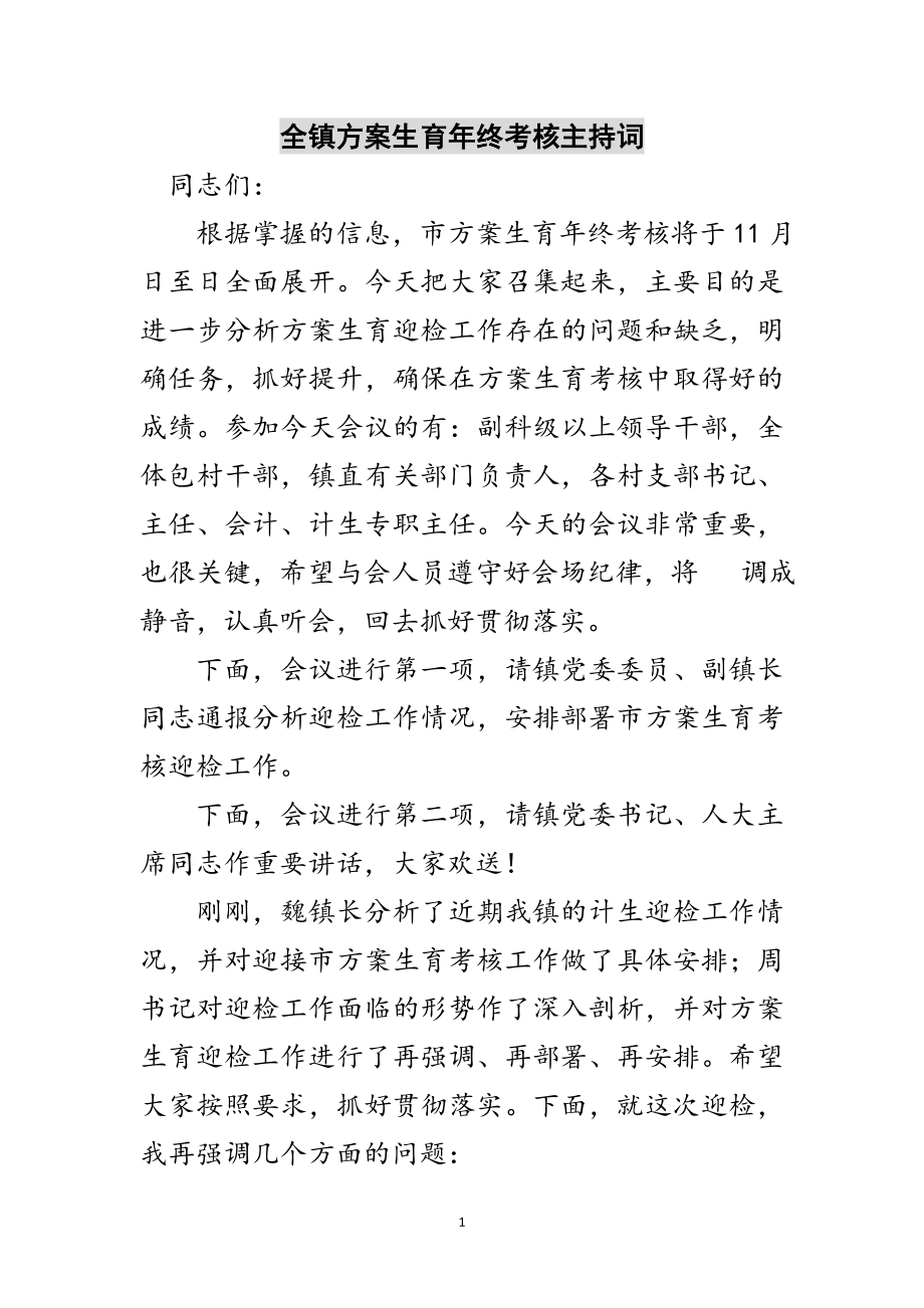 2023年全镇计划生育年终考核主持词范文.doc_第1页