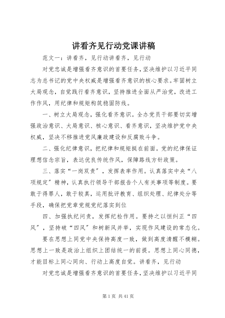 2023年讲看齐见行动党课讲稿.docx_第1页