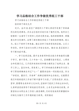 2023年学习品格结合工作争做优秀组工干部.docx