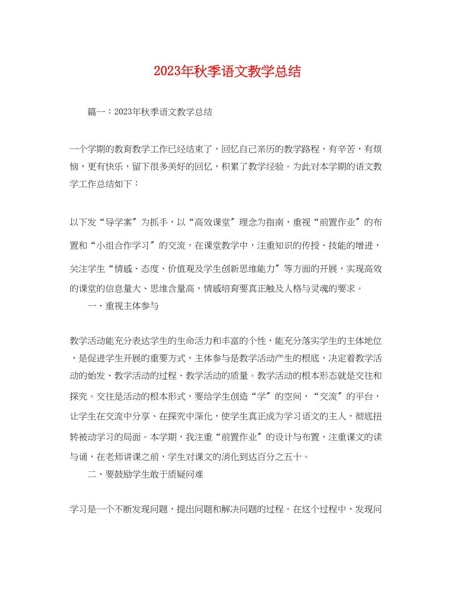 2023年秋季语文教学总结.docx_第1页