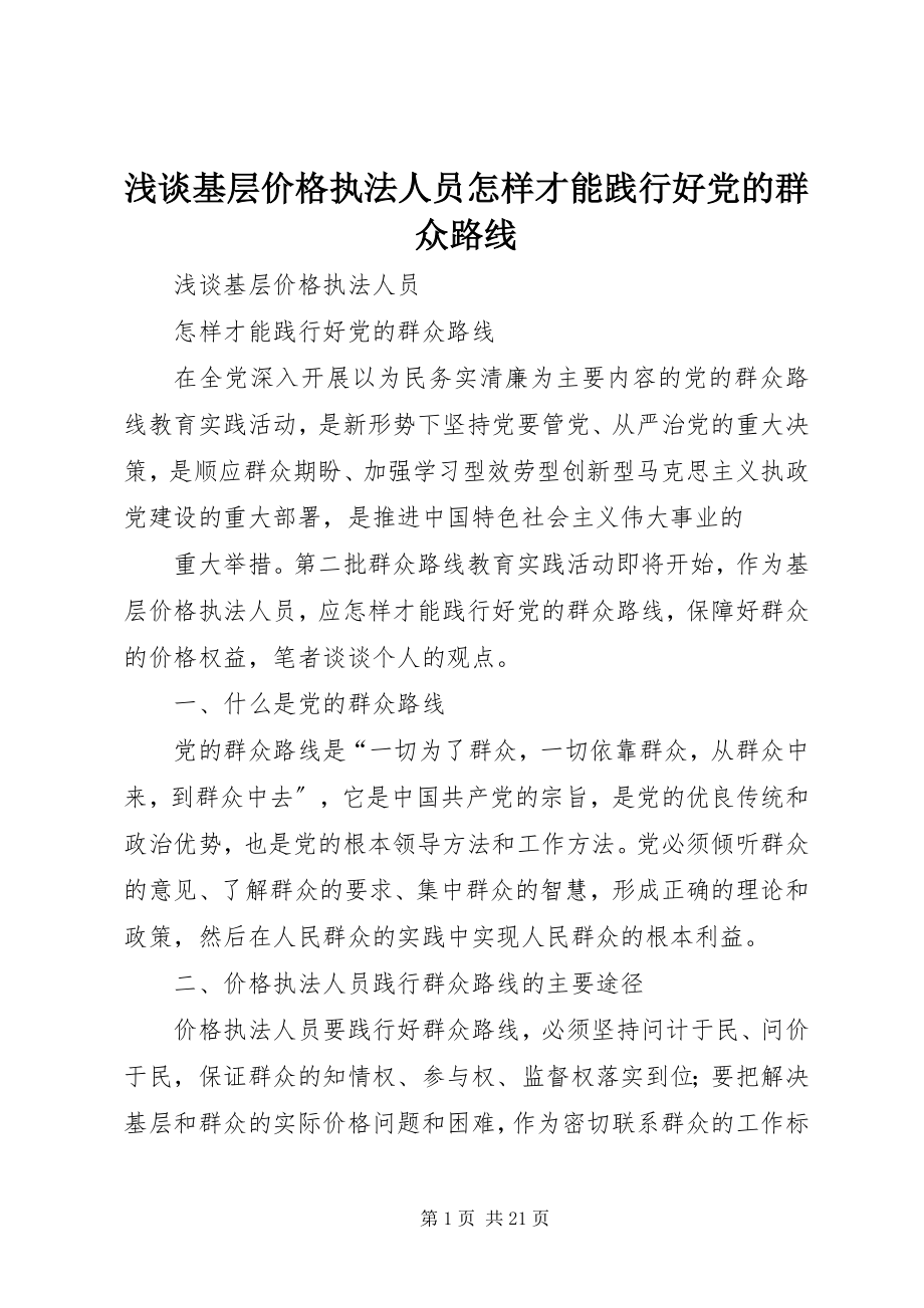 2023年浅谈基层价格执法人员怎样才能践行好党的群众路线.docx_第1页