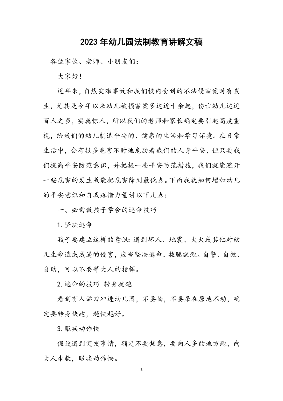 2023年幼儿园法制教育讲解文稿.docx_第1页