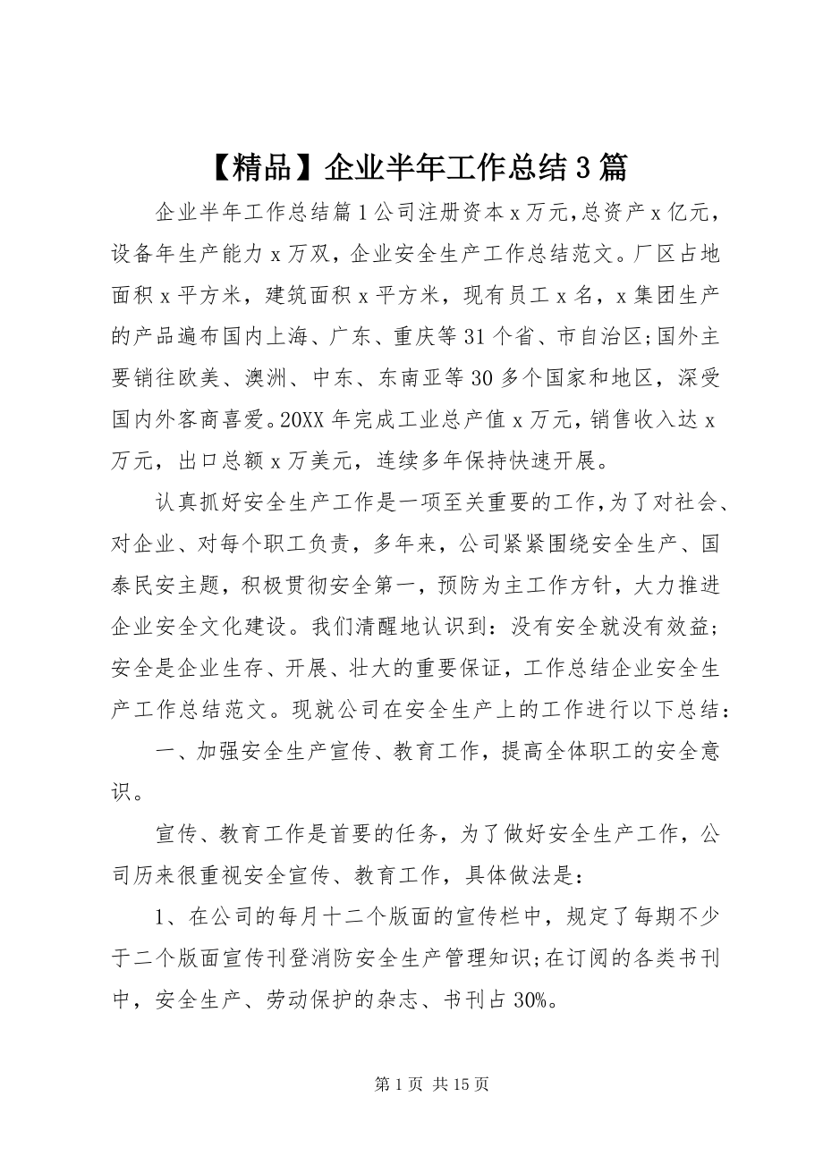 2023年精品企业半年工作总结篇.docx_第1页