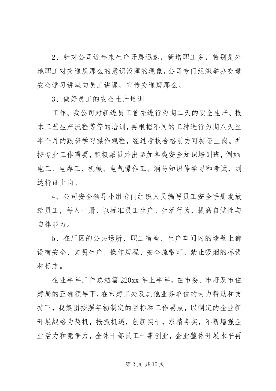 2023年精品企业半年工作总结篇.docx_第2页