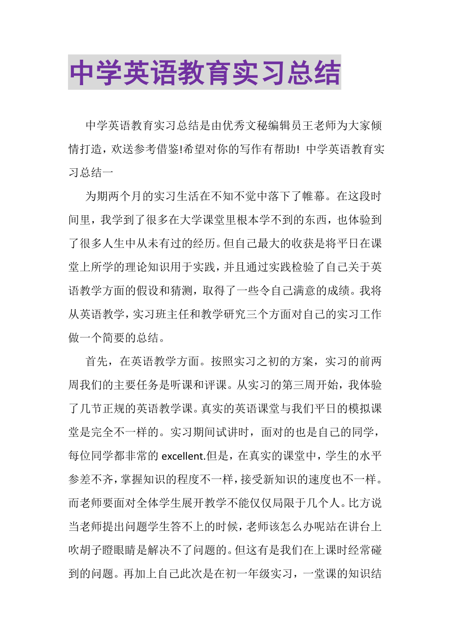 2023年中学英语教育实习总结.doc_第1页