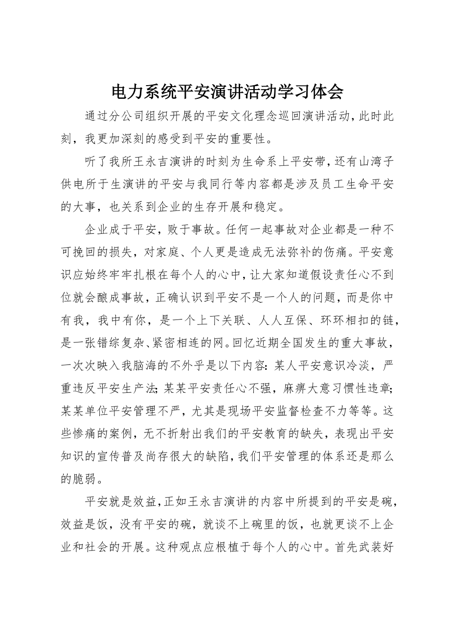 2023年电力系统安全演讲活动学习体会新编.docx_第1页