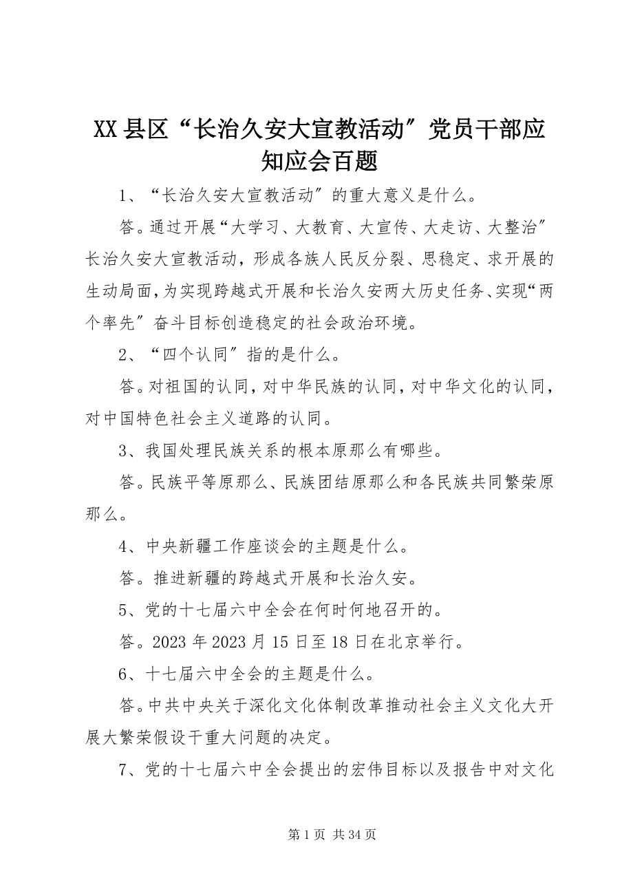 2023年XX县区“长治久安大宣教活动”党员干部应知应会百题新编.docx_第1页