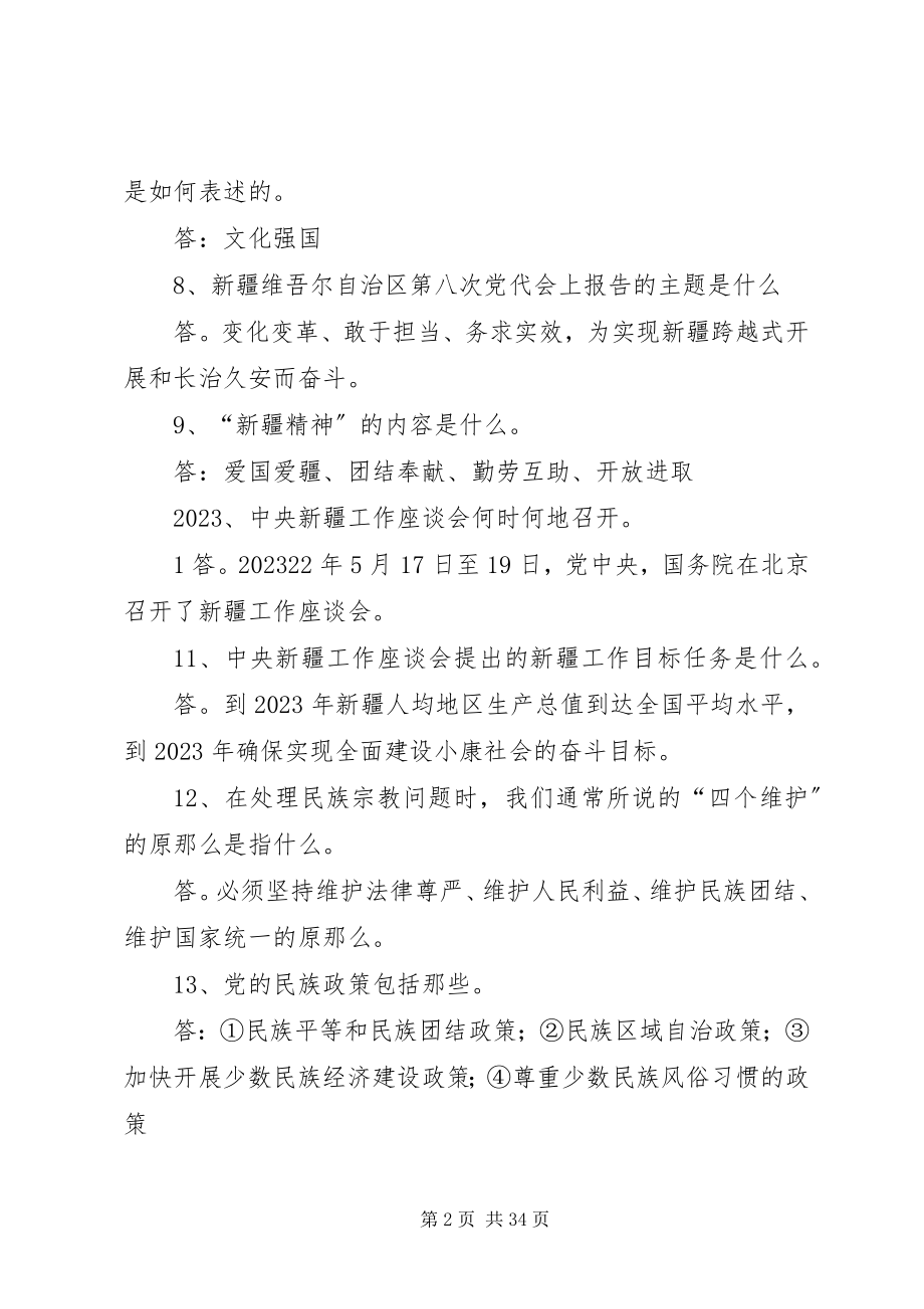 2023年XX县区“长治久安大宣教活动”党员干部应知应会百题新编.docx_第2页