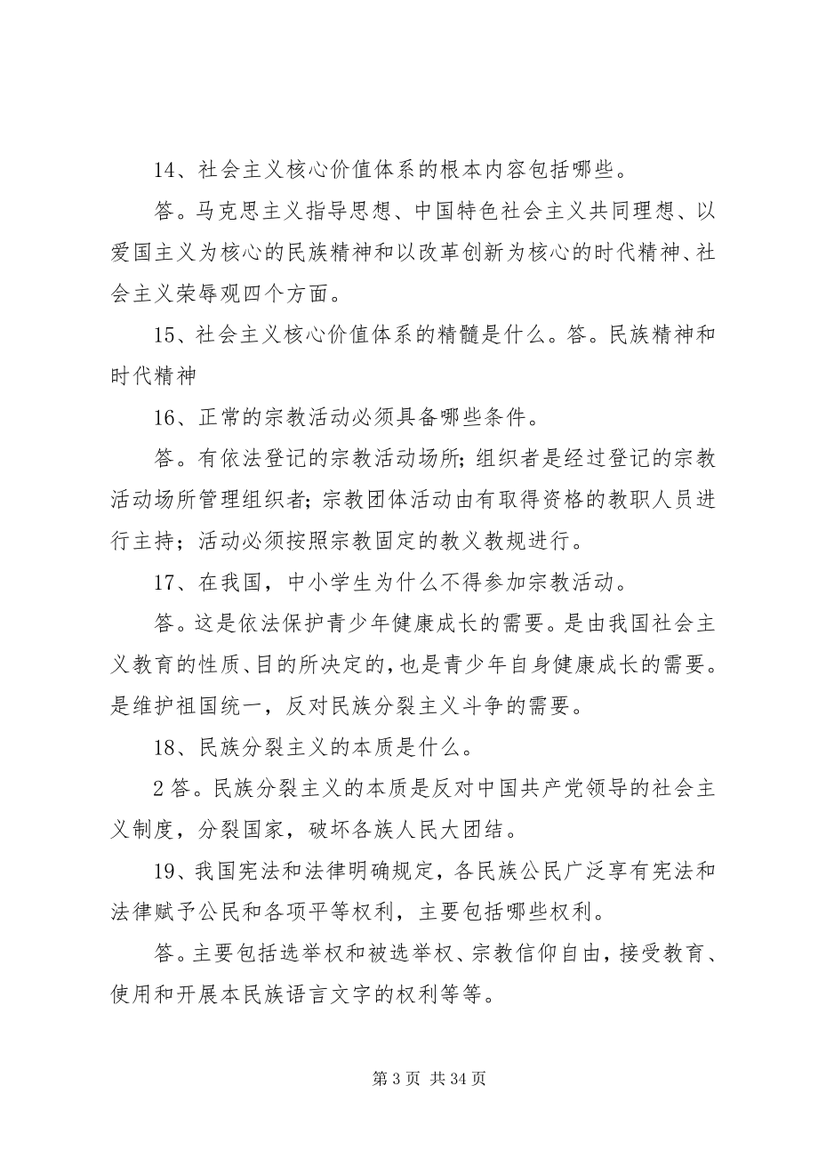 2023年XX县区“长治久安大宣教活动”党员干部应知应会百题新编.docx_第3页