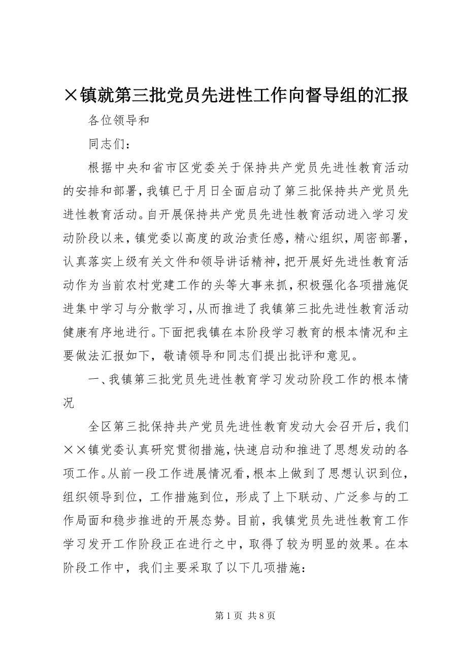 2023年×镇就第三批党员先进性工作向督导组的汇报新编.docx_第1页