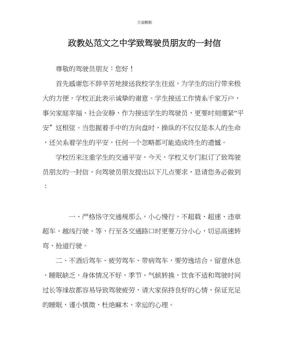 2023年政教处中学致驾驶员朋友的一封信.docx_第1页