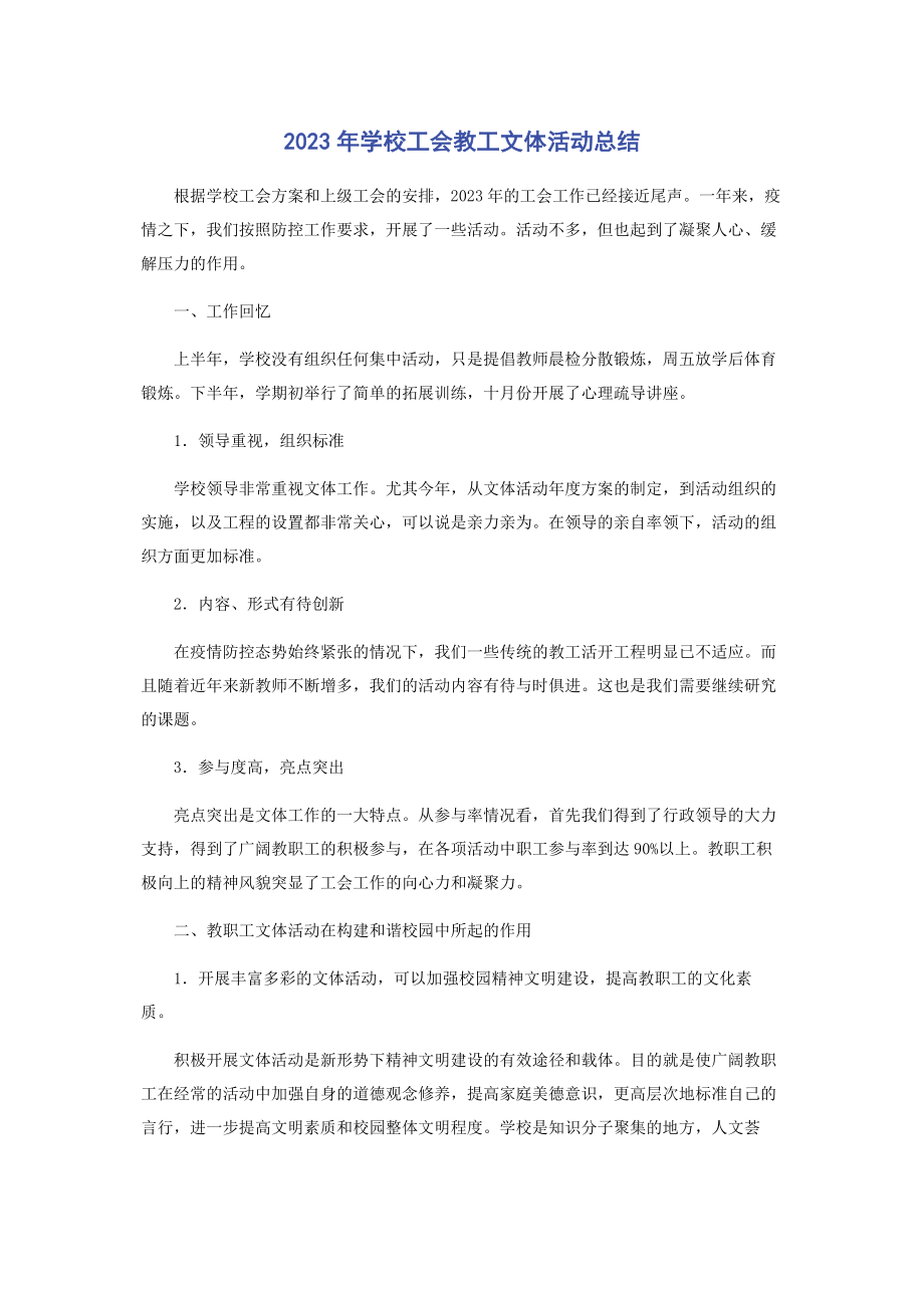 2023年学校工会教工文体活动总结.docx_第1页