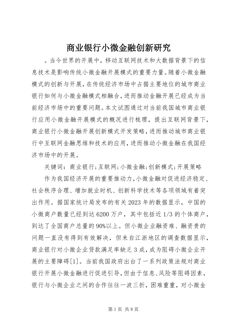 2023年商业银行小微金融创新研究.docx_第1页