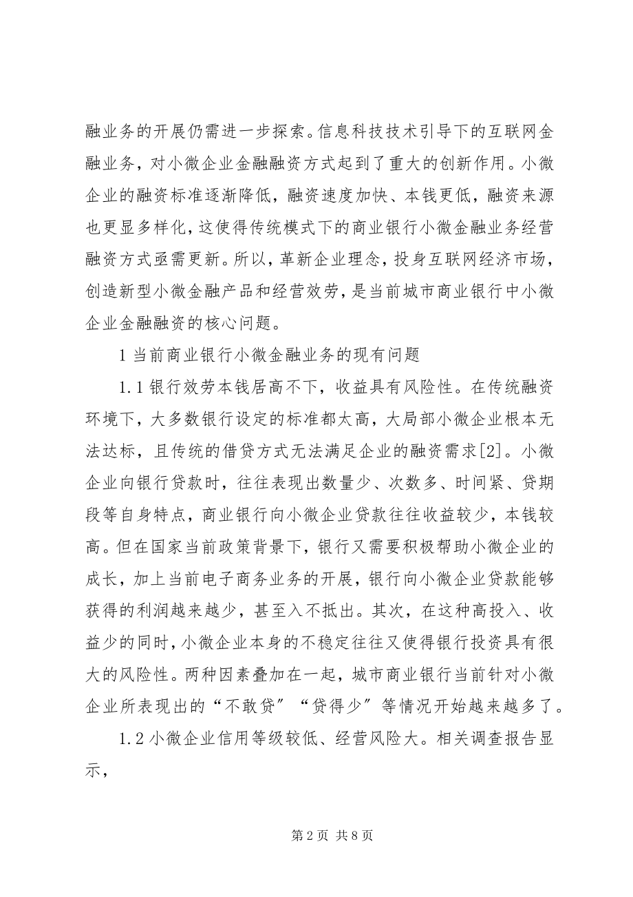 2023年商业银行小微金融创新研究.docx_第2页