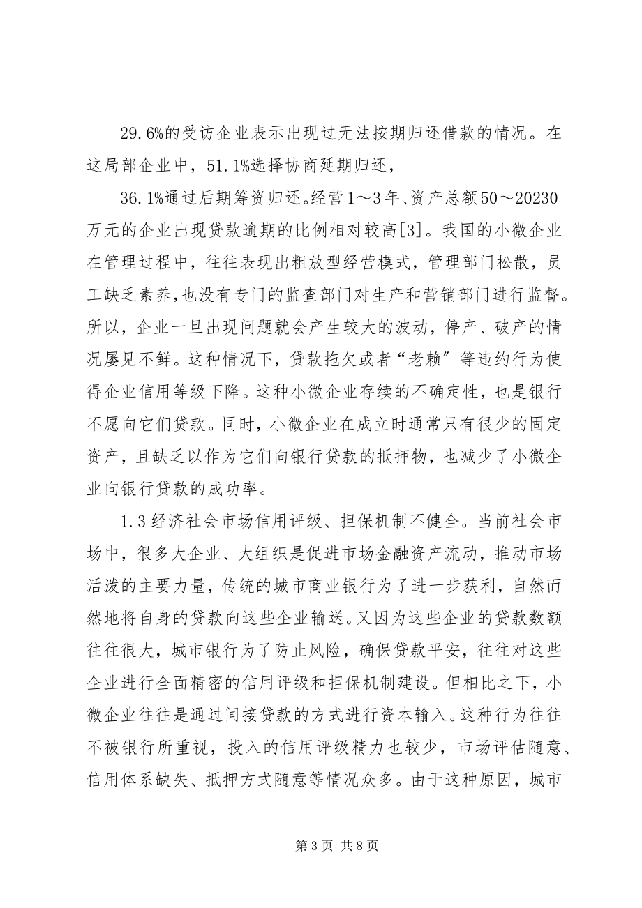 2023年商业银行小微金融创新研究.docx_第3页