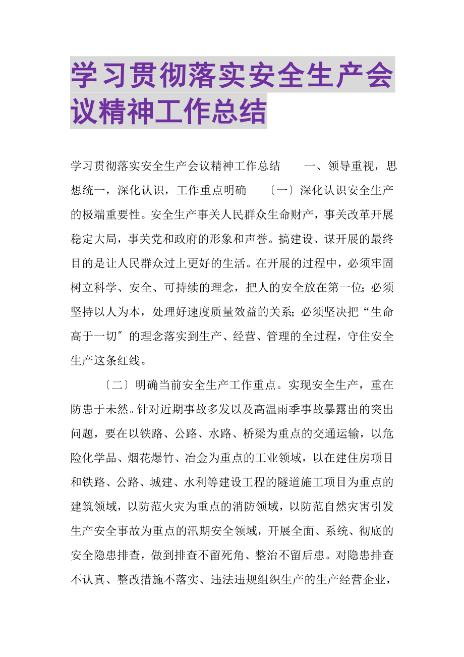 2023年学习贯彻落实安全生产会议精神工作总结.doc_第1页