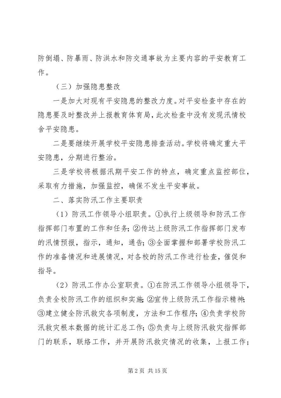 2023年花梨镇中学防汛校舍安全排查情况总结.docx_第2页